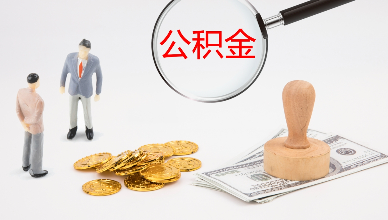 馆陶公积金离职后怎么提出来（公积金离职怎么提取出来）